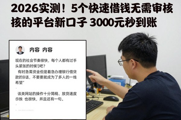 2026实测!5个快速借钱无需审核的平台新口子,3000元秒到账