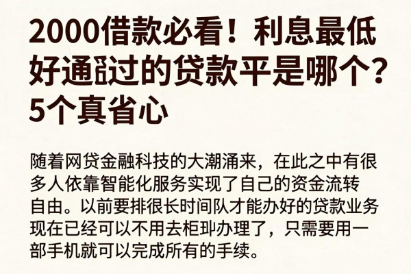 2000借款必看!利息最低好通过的贷款平台是哪个?这5个真省心