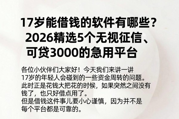 17岁能借钱的软件有哪些?2026精选5个无视征信、可贷3000的急用平台
