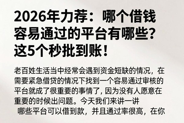 2026年力荐:哪个借钱容易通过的平台有哪些?这5个秒批到账!