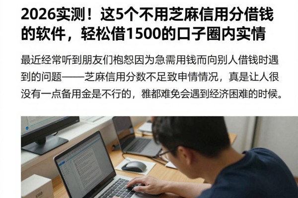 2026实测!这5个不用芝麻信用分借钱的软件,轻松借1500的口子圈内实情