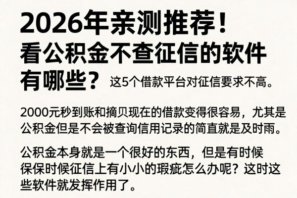 2026年亲测推荐！看公积金不查征信的软件有哪些？这5个借款平台对征信要求不高，2000元秒到账