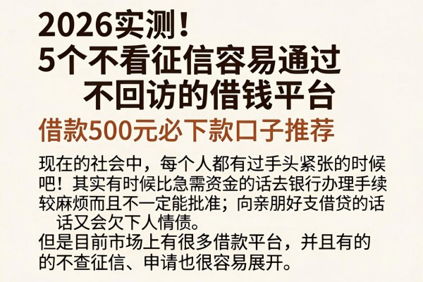 2026实测!5个不看征信容易通过、不回访的借钱平台,借款500元必下款口子推荐