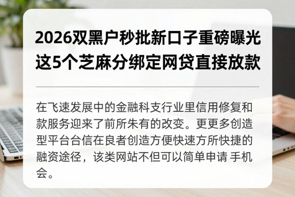 2026双黑户秒批新口子重磅曝光!这5个芝麻分绑定网贷直接放款