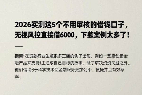 2026实测这5个不用审核的借钱口子，无视风控直接借6000，下款案例太多了！