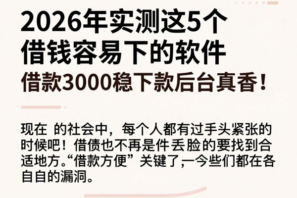 2026年实测这5个借钱容易下的软件，借款3000稳下款后台真香！