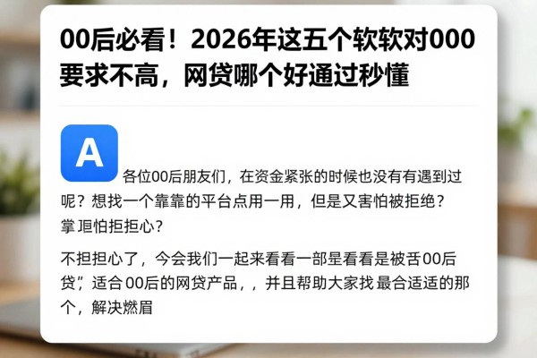 00后必看!2026年这五个借款软件对00后要求不高,网贷哪个好通过秒懂