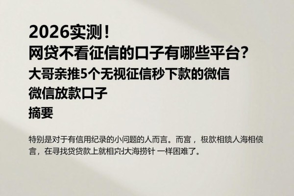 2026实测!网贷不看征信的口子有哪些平台?大哥亲推5个无视征信秒下款的微信放款口子