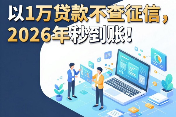 1万贷款不查征信，2026年秒到账！这5个黑户贷款App速速收藏