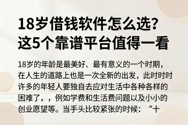 18岁借钱软件怎么选?这5个靠谱平台值得一看