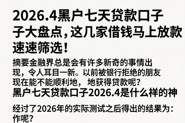 2026.4黑户七天贷款口子大盘点,这几家借钱马上放款速速筛选!