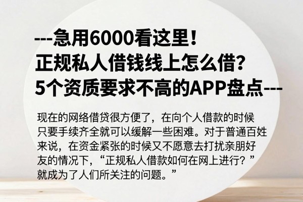 --急用6000看这里!正规私人借钱线上怎么借?5个资质要求不高的APP盘点--