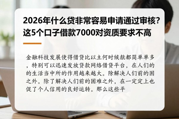 2026年什么网贷非常容易申请通过审核?这5个口子借款7000对资质要求不高
