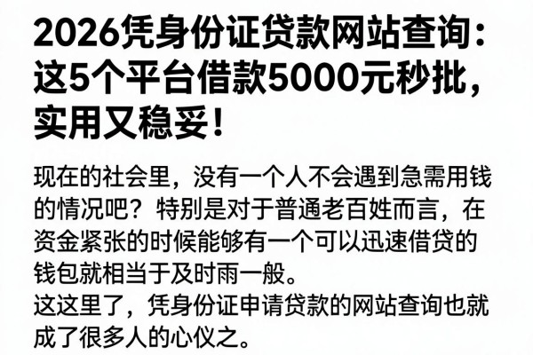 2026凭身份证贷款网站查询:这5个平台借款5000元秒批,实用又稳妥!
