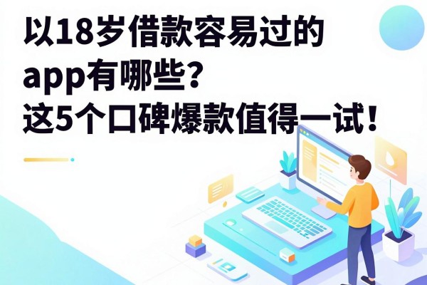18岁借款容易过的app有哪些?这5个口碑爆款值得一试!
