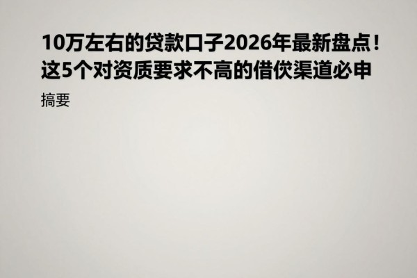 10万左右的贷款口子2026年最新盘点!这5个对资质要求不高的借款渠道必申