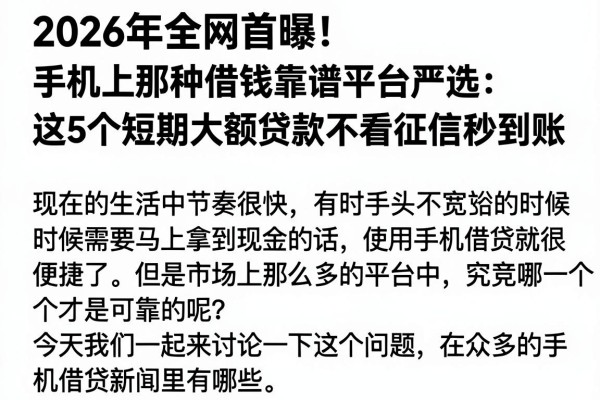 2026年全网首曝！手机上那种借钱靠谱平台严选：这5个短期大额贷款不看征信秒到账