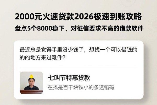 2000元火速贷款2026极速到账攻略！盘点5个8000稳下、对征信要求不高的借款软件