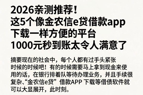 2026亲测推荐!这5个像金农信e贷借款app下载一样方便的平台,1000元秒到账太令人满意了