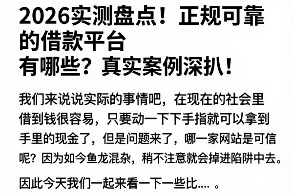 2026实测盘点!正规可靠的借款平台有哪些?真实案例深扒!