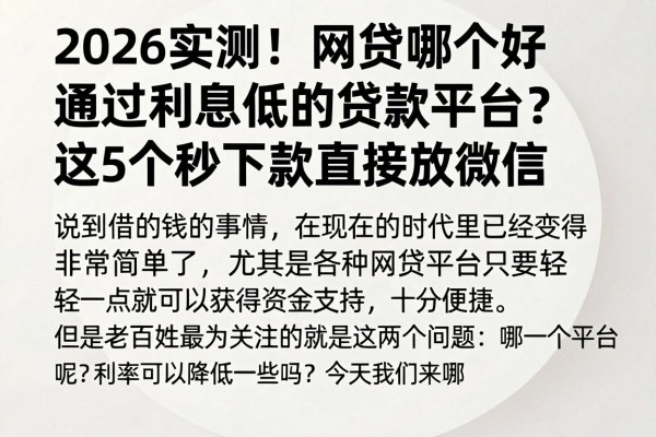 2026实测!网贷哪个好通过利息低的贷款平台?这5个秒下款直接放微信