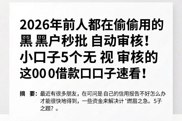 2026年前人都在偷偷用的黑户秒批自动审核小口子的软件,这5个无视审核的5000借款口子速看!