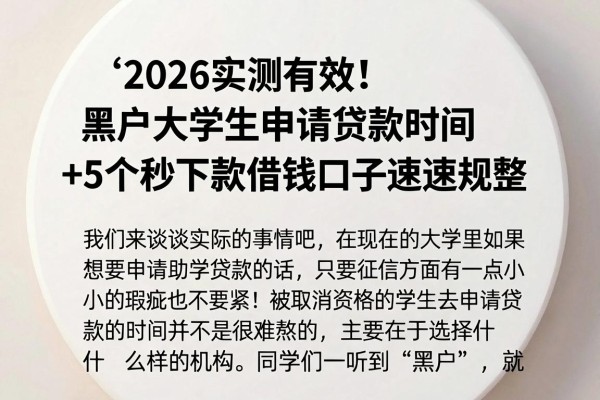 2026实测有效！黑户大学生申请贷款时间+5个秒下款借钱口子速速规整
