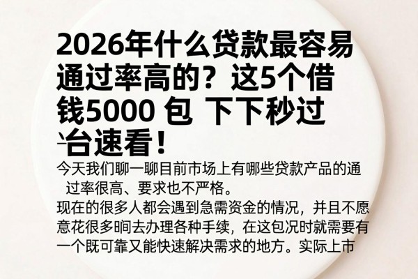 2026年什么贷款最容易通过率高的？这5个借钱5000包下秒过平台速看！