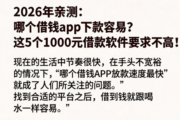 2026年亲测:哪个借钱app下款容易?这5个1000元借款软件要求不高!