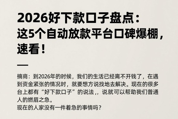 2026好下款口子盘点：这5个自动放款平台口碑爆棚，速看！