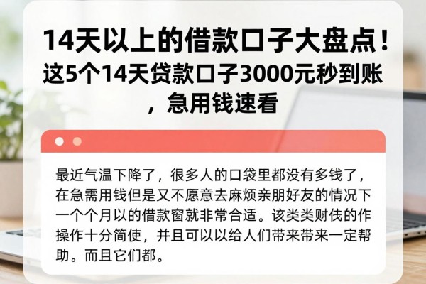 14天以上的借款口子大盘点！这5个14天贷款口子3000元秒到账，急用钱速看