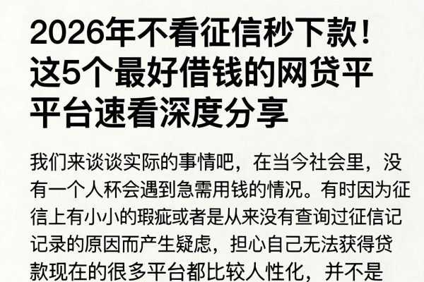 2026年不看征信秒下款!这5个最好借钱的网贷平台速看深度分享