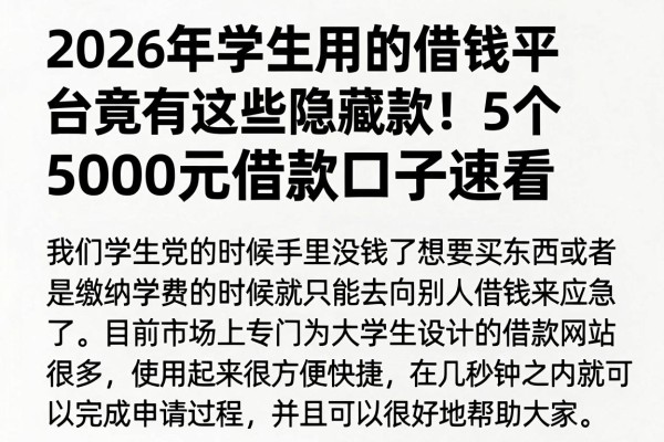 2026年学生用的借钱平台竟有这些隐藏款!5个5000元借款口子速看