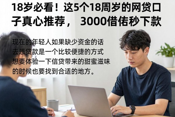 18岁必看!这5个18周岁的网贷口子真心推荐,3000借款秒下款