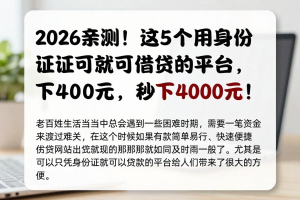 2026亲测！这5个用身份证就可以借钱的平台，秒下4000元！