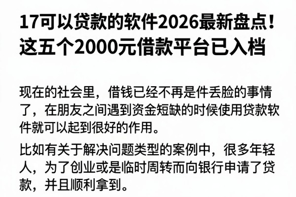 17可以贷款的软件2026最新盘点！这五个2000元借款平台已入档
