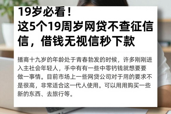 19岁必看！这5个19周岁网贷不查征信，借钱无视征信秒下款