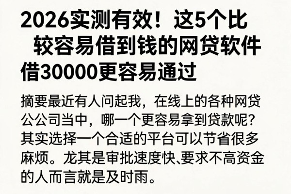 2026实测有效!这5个比较容易借到钱的网贷软件,借30000更容易通过