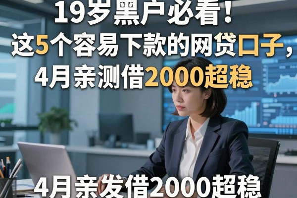 19岁黑户必看!这5个容易下款的网贷口子,4月亲测借2000超稳