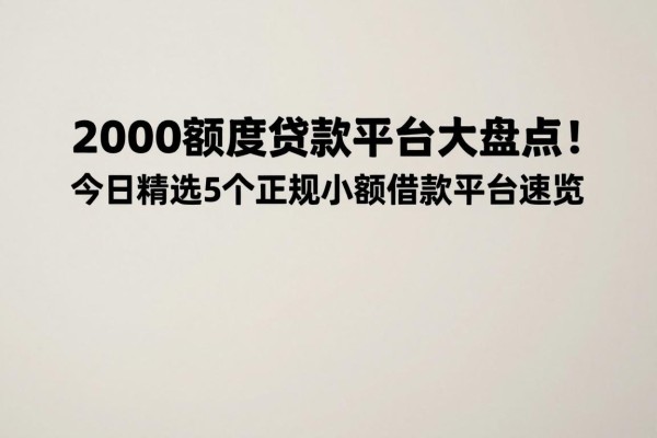 2000额度贷款平台大盘点！今日精选5个正规小额借款平台速览