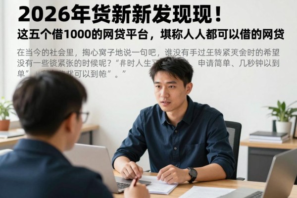 2026年借贷新发现!这五个借1000的网贷平台,堪称人人都可以借的网贷