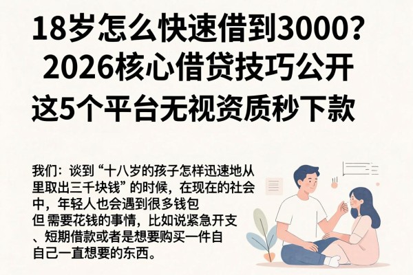 18岁怎么快速借到3000？2026核心借贷技巧公开，这5个平台无视资质秒下款