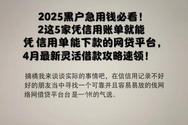 2025黑户急用钱必看!这5家凭信用账单就能下款的网贷平台,4月最新灵活借款攻略速领!