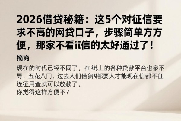 2026借贷秘籍：这5个对征信要求不高的网贷口子，步骤简单方便，那家不看征信的太好通过了！