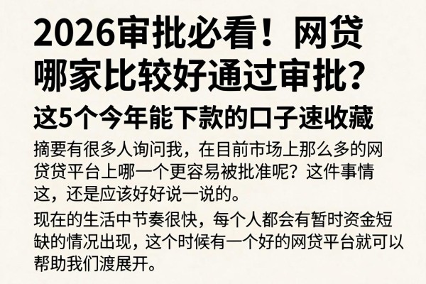 2026审批必看!网贷哪家比较好通过审批?这5个今年能下款的口子速收藏
