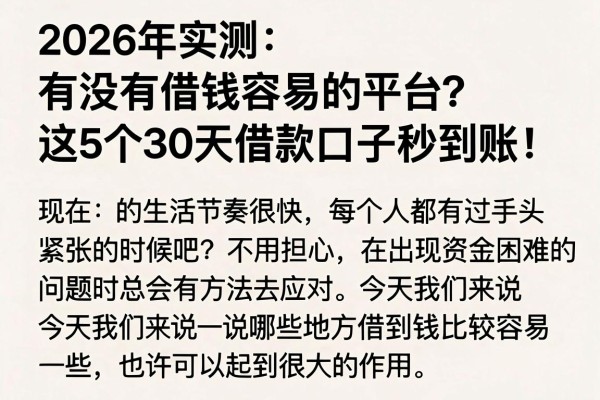 2026年实测:有没有借钱容易的平台?这5个30天借款口子秒到账!