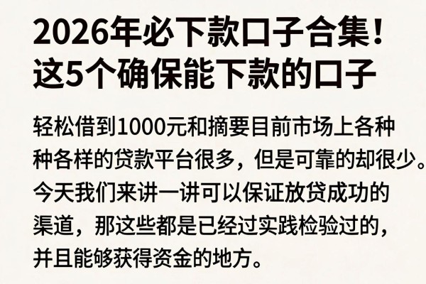 2026年必下款口子合集！这5个确保能下款的口子，轻松借到1000元