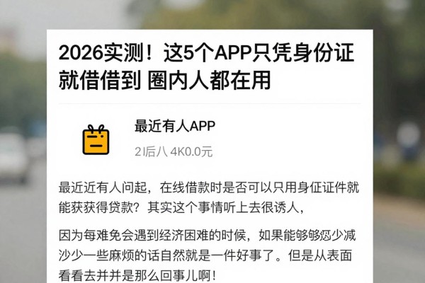 2026实测！这5个APP只凭身份证就能借到10000元，圈内人都在用