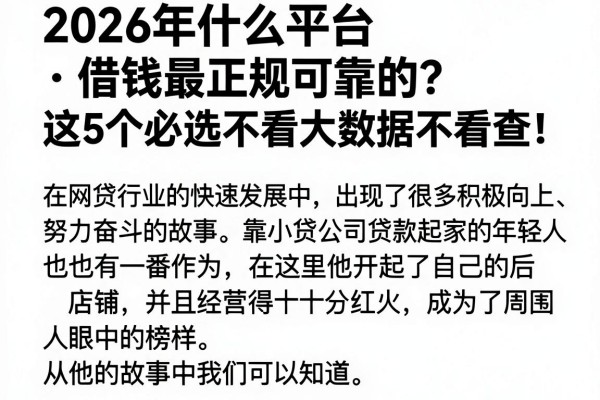 2026年什么平台借钱最正规可靠的?这5个必选不看大数据不看查!