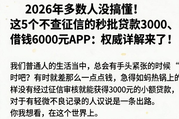 2026年多数人没搞懂!这5个不查征信的秒批贷款3000、借钱6000元APP,权威详解来了